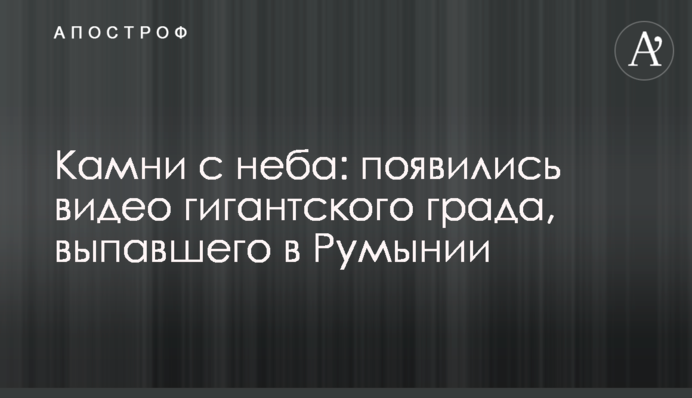 Камни с неба: появились видео гигантского града, выпавшего в Румынии