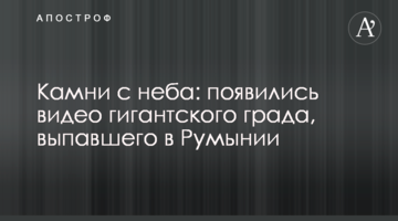 Камені з неба: з'явилися відео гігантського граду, що випав в Румунії