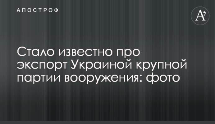 Стало відомо про експорт Україною великої партії озброєння: фото