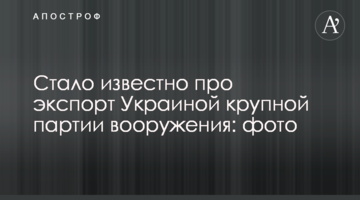 Стало відомо про експорт Україною великої партії озброєння: фото