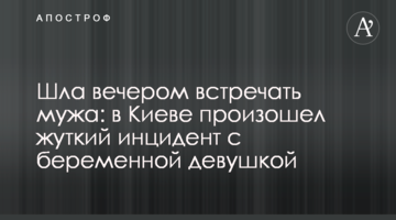 Йшла ввечері зустрічати чоловіка: в Києві трапився страшний інцидент з вагітною дівчиною