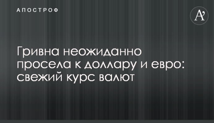 ​Гривня несподівано просіла до долара і євро: свіжий курс валют