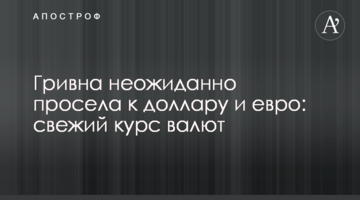 ​Гривня несподівано просіла до долара і євро: свіжий курс валют