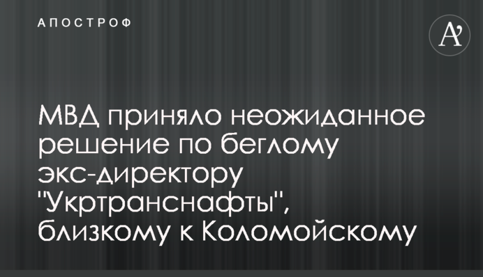 ​МВД приняло неожиданное решение по беглому экс-директору 