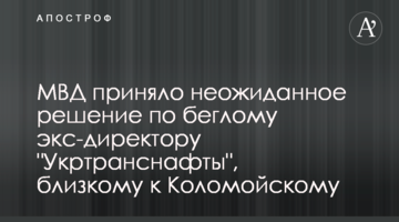 МВС прийняло несподіване рішення по втікачу екс-директору "Укртранснафти", близькому до Коломойського