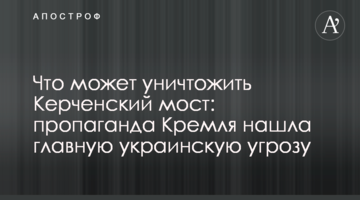Что может уничтожить Керченский мост: пропаганда Кремля нашла главную украинскую угрозу