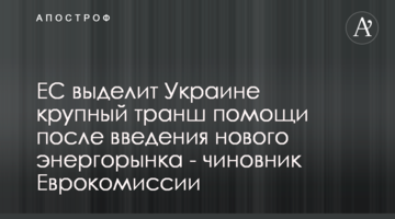 ЕС выделит Украине крупный транш помощи после введения нового энергорынка - чиновник Еврокомиссии