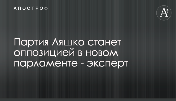 Партія Ляшко стане опозицією в новому парламенті - експерт