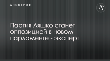 Партія Ляшко стане опозицією в новому парламенті - експерт