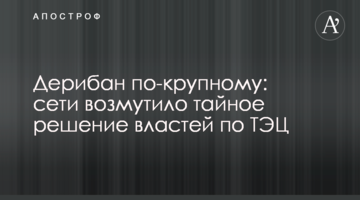 Дерибан по-крупному: сети возмутило тайное решение властей по ТЭЦ