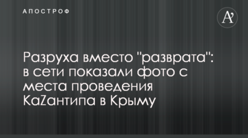 Разруха вместо "разврата": в сети показали фото с места проведения КаZантипа в Крыму