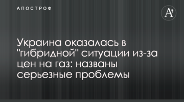 Україна опинилася в "гібридної" ситуації через ціни на газ: названі серйозні проблеми