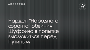Нардеп "Народного фронту" звинуватив Шуфрича у спробі вислужитися перед Путіним