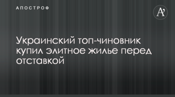 Український топ-чиновник купив елітне житло перед відставкою