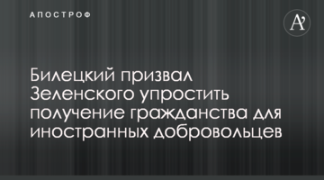 Білецький закликав Зеленського спростити отримання громадянства для іноземних  добровольців