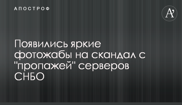З'явилися яскраві фотожаби на скандал з 