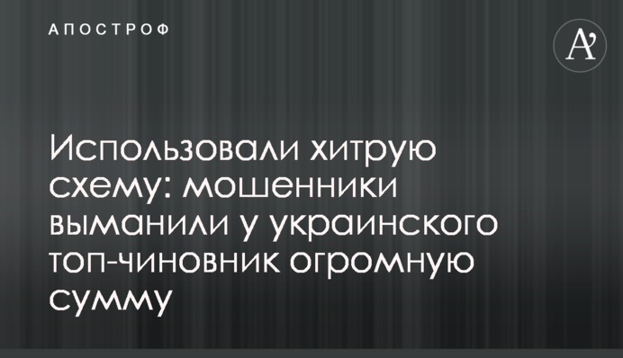Использовали хитрую схему: мошенники выманили у украинского топ-чиновник огромную сумму