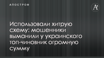 ​Використовували хитру схему: шахраї виманили у українського топ-чиновник величезну суму