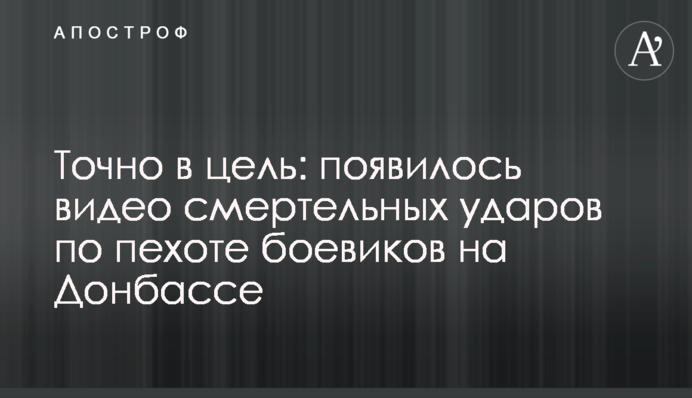 Точно в ціль: з'явилося відео смертельних ударів по піхоті бойовиків на Донбасі