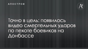Точно в ціль: з'явилося відео смертельних ударів по піхоті бойовиків на Донбасі
