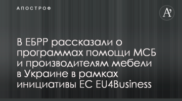 В ЄБРР розповіли про програми допомоги МСБ і виробникам меблів в Україні в рамках ініціативи ЄС EU4Business