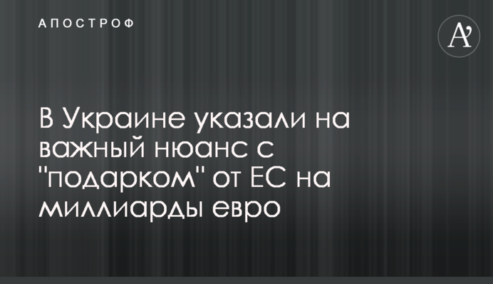 ​В Украине указали на важный нюанс с "подарком" от ЕС на миллиарды евро