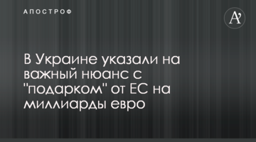 ​В Украине указали на важный нюанс с "подарком" от ЕС на миллиарды евро