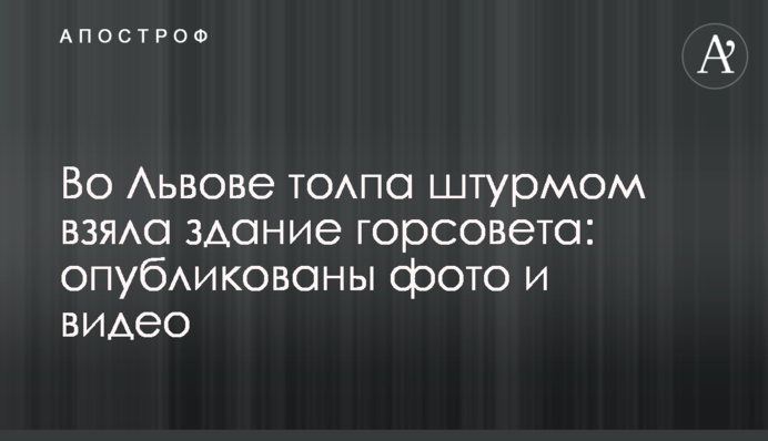 Во Львове толпа штурмом взяла здание горсовета: опубликованы фото и видео