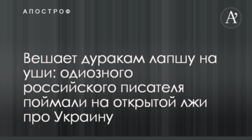 Вішає дурням локшину на вуха: одіозного російського письменника спіймали на відкритій брехні про Україну
