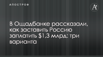 В Ощадбанку розповіли, як змусити Росію заплатити $ 1,3 млрд: три варіанти