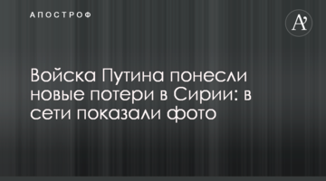 Війська Путіна понесли нові втрати в Сирії: в мережі показали фото
