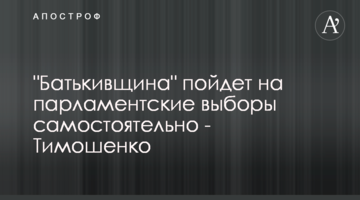 "Батьківщина" піде на парламентські вибори самостійно - Тимошенко