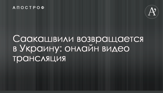 Саакашвілі прибув в Україну: відео та подробиці
