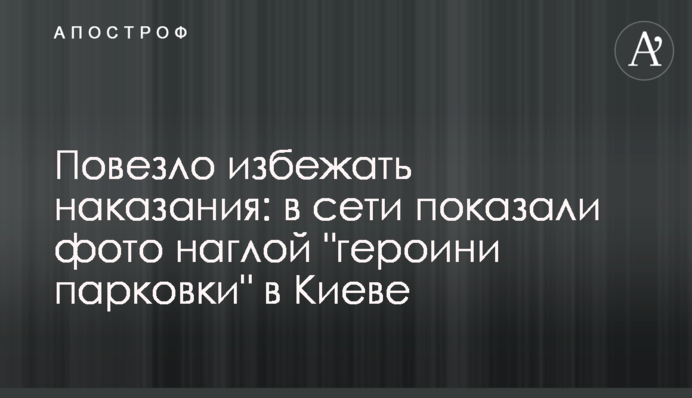Повезло избежать наказания: в сети показали фото наглой 