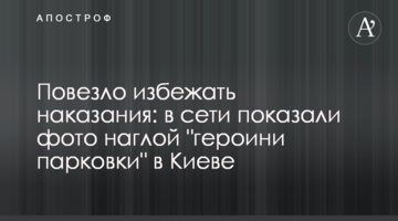 Пощастило уникнути покарання: в мережі показали фото нахабної "героїні парковки" в Києві
