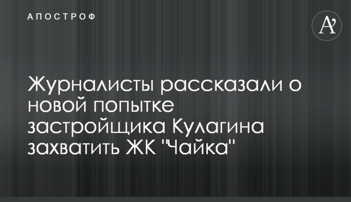 Собственники рассказали о новой попытке застройщика Кулагина захватить ЖК 