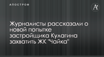 Собственники рассказали о новой попытке застройщика Кулагина захватить ЖК "Чайка"