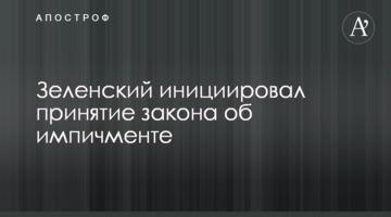 Зеленський ініціював прийняття закону про імпічмент