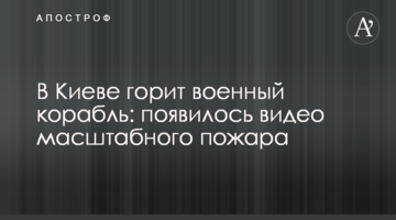 У Києві горить військовий корабель: з'явилося відео масштабної пожежі