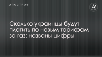 Скільки українці платитимуть за новими тарифами за газ: названі цифри