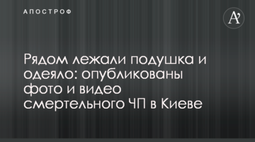 Поруч лежали подушка і ковдра: опубліковано фото і відео смертельної НП в Києві