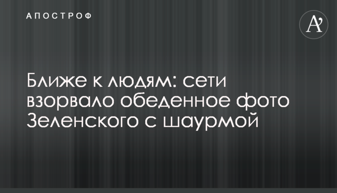 Ближче до людей: мережі підірвало обіднє фото Зеленського з шаурмою