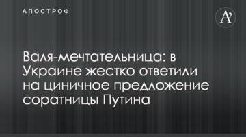 Валя-мрійниця: в Україні жорстко відповіли на цинічну пропозицію соратниці Путіна
