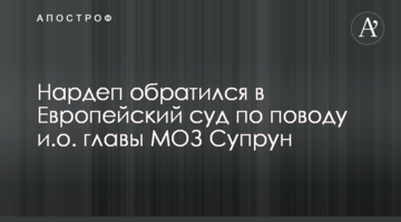 Нардеп Деркач звернувся до Європейського суду з приводу в.о. глави МОЗ Супрун