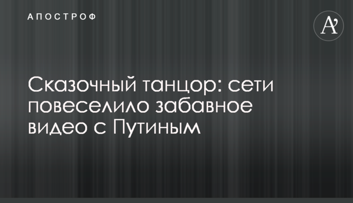 Сказочный танцор: сети повеселило забавное видео с Путиным
