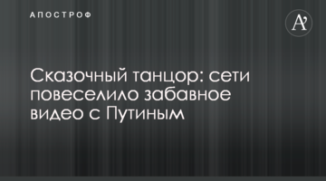 Казковий танцюрист: мережі повеселило смішне відео з Путіним