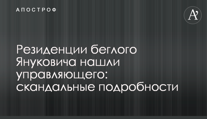 Резиденції Януковича знайшли керівника: скандальні подробиці