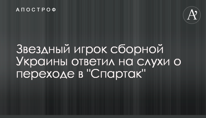 Зірковий гравець збірної України відповів на чутки про перехід в 