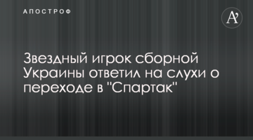 Звездный игрок сборной Украины ответил на слухи о переходе в "Спартак"