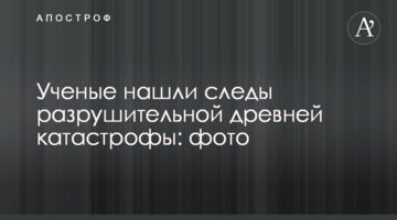 Вчені знайшли сліди руйнівної давньої катастрофи: фото